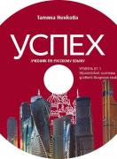 Успех - диск по руски език за 10. клас - ниво B1.1