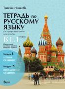 Тетрадка по руски език за профилирана подготовка - ниво B1.1