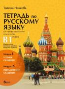 Тетрадка по руски език за профилирана подготовка - ниво B1