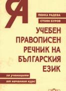 Учебен правописен речник на българския език за учениците от началния курс