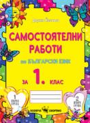 Самостоятелни работи по български език за 1. клас