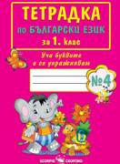 Тетрадка по български език за 1. клас №4