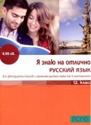 Я знаю на отлично русский язык 12. класс