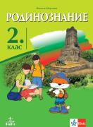 Родинознание за 2. клас