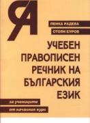 Учебен правописен речник на българския език за учениците от началния курс