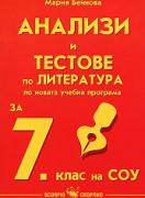 Анализи и тестове по литература за 7. клас