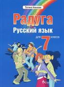 Учебник по руски език за 7. клас - Радуга 