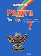 Радуга, учебна тетрадка по руски език за 7. клас 