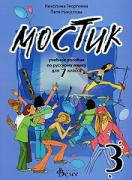 Мостик 3 - учебно помагало по руски език за 7. клас