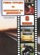 Учебна тетрадка по безопасност на движението за 8. клас