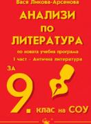 Анализи по литература за 9. клас  по новата учебна програма - І част