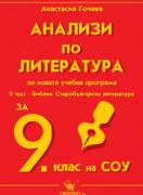 Анализи по литература за 9. клас по новата учебна програма - ІІ част 
