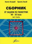 Сборник задачи по геометрия 7-12 клас - първа част