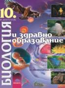 Биология и здравно образование за 10. клас - профилирана подготовка