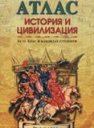 Атлас по история и цивилизация за 11. клас и кандидат-студенти