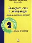 Български език и литература: правила, понятия, тестове - 2