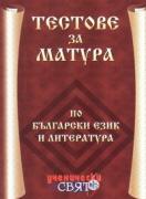 Тестове за матура по български език и литература