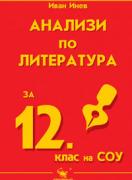 Анализи по литература за 12. клас на СОУ