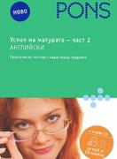 Успех на матурата по английски език - 2 част + CD