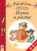 Играя и раста за 2—3-годишни деца