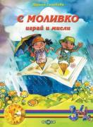 С Моливко играй и мисли кн. 1 (3-4 г.)