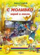 С Моливко играй и мисли кн. 2 (4-5 г.)