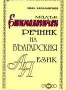 Малък речник на емотологичните дублети