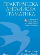 Практическа английска граматика + CD и отговори на упражненията