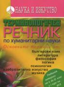 Терминологичен речник по хуманитарни науки 