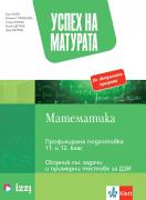 Успех на матурата по математика за ПП 11. - 12. клас. Теми със задачи и примерни тестове за ДЗИ