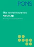 Нов компактен речник - френски