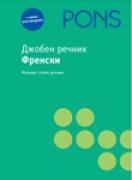 Джобен речник - френски