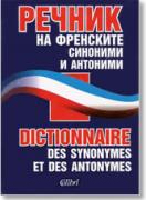 Речник на френските синоними и антоними