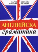 Английска граматика