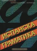 Испанска граматика