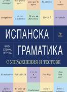 Испанска граматика с упражнения и тестове