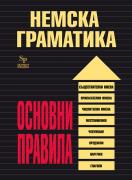 Немска граматика – основни правила