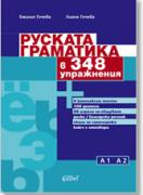 Руската граматика в 348 упражнения