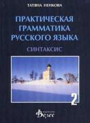 Практическая грамматика русского язька - синтаксис
