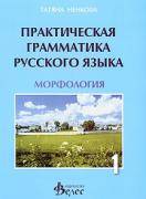 Практическая грамматика русского язька - морфология