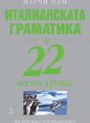 Италианската граматика в 22 лесни урока