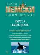 Самоучител: Научи немски без преподавател - курс за напреднали