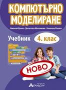 Компютърно моделиране - учебник за 4. клас
