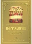 Патрология (Живот, съчинения и учение на църковните учители и писатели) - част 2