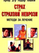 Страх и страхови неврози