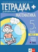 Тетрадка ПЛЮС за активно учене по математика за 5. клас - 1 част