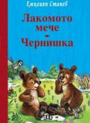 Лакомото мече. Чернишка