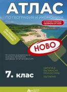 Атлас по география и икономика за 7. клас