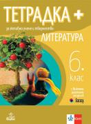 Тетрадка по литература за 6. клас - плюс - за активно учене