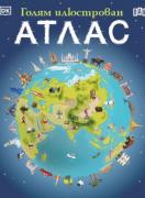 Голям илюстрован атлас